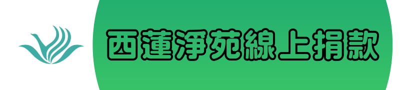 西蓮淨苑線上捐款